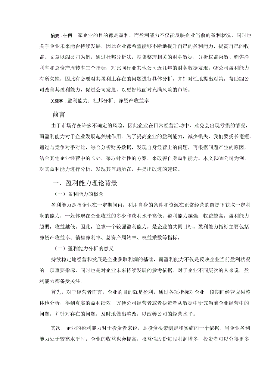 【《GM乳制品公司盈利能力分析实例》11000字（论文）】.docx_第2页