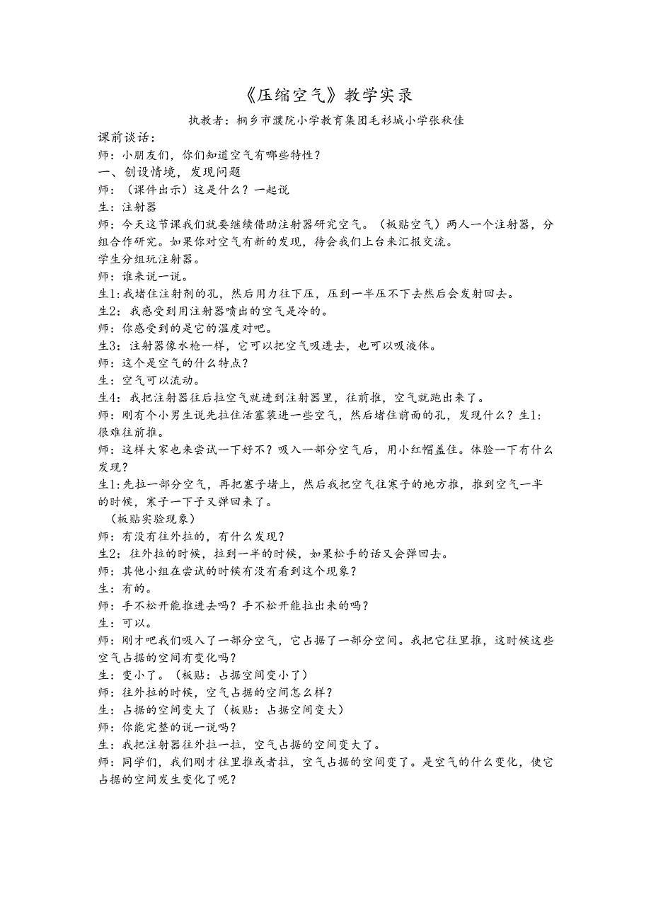 浙江省小学科学优质课评比课《压缩空气》（课堂实录）.docx_第1页