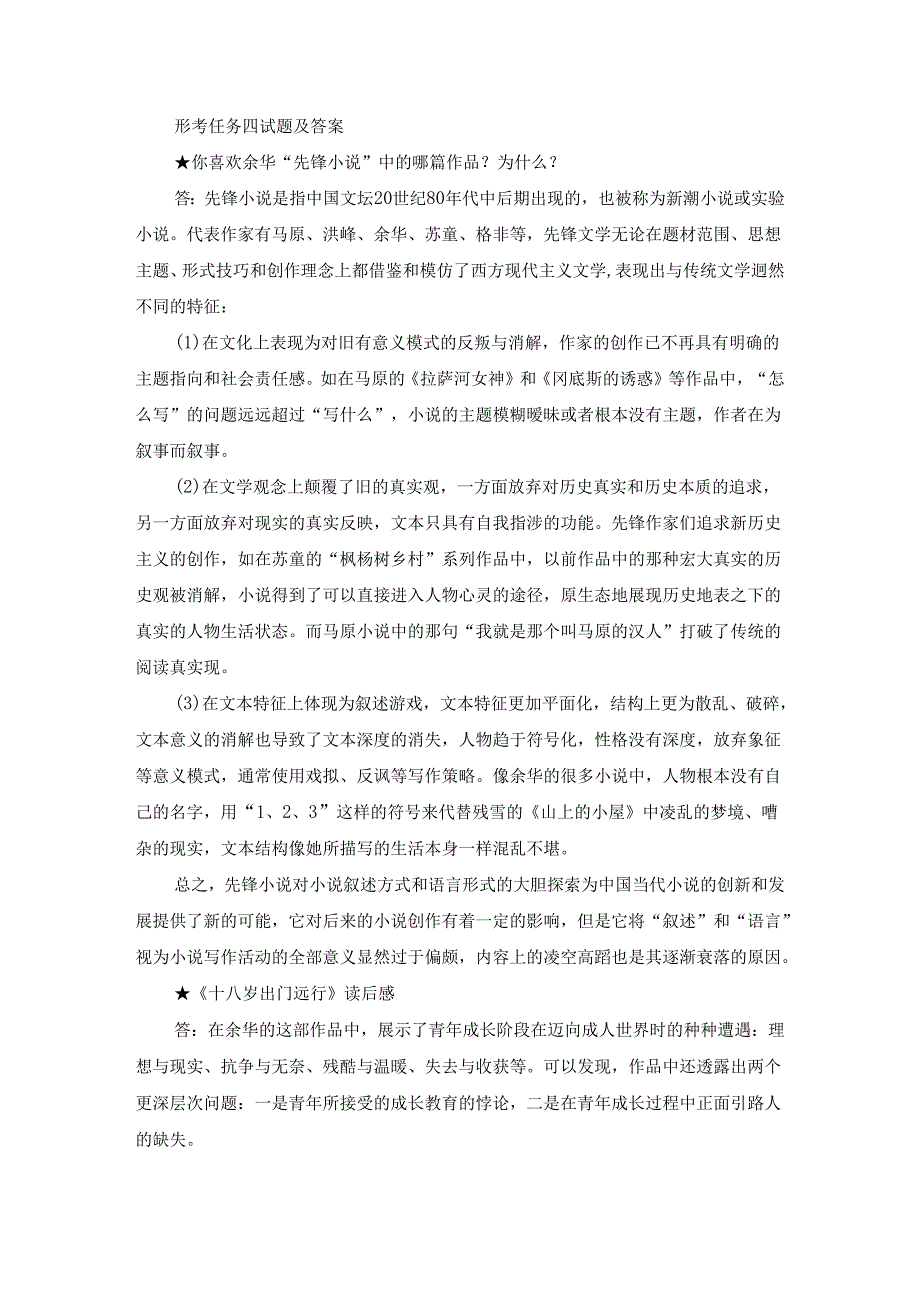 国开本科《中国当代文学专题》形考任务4试题及答案.docx_第1页