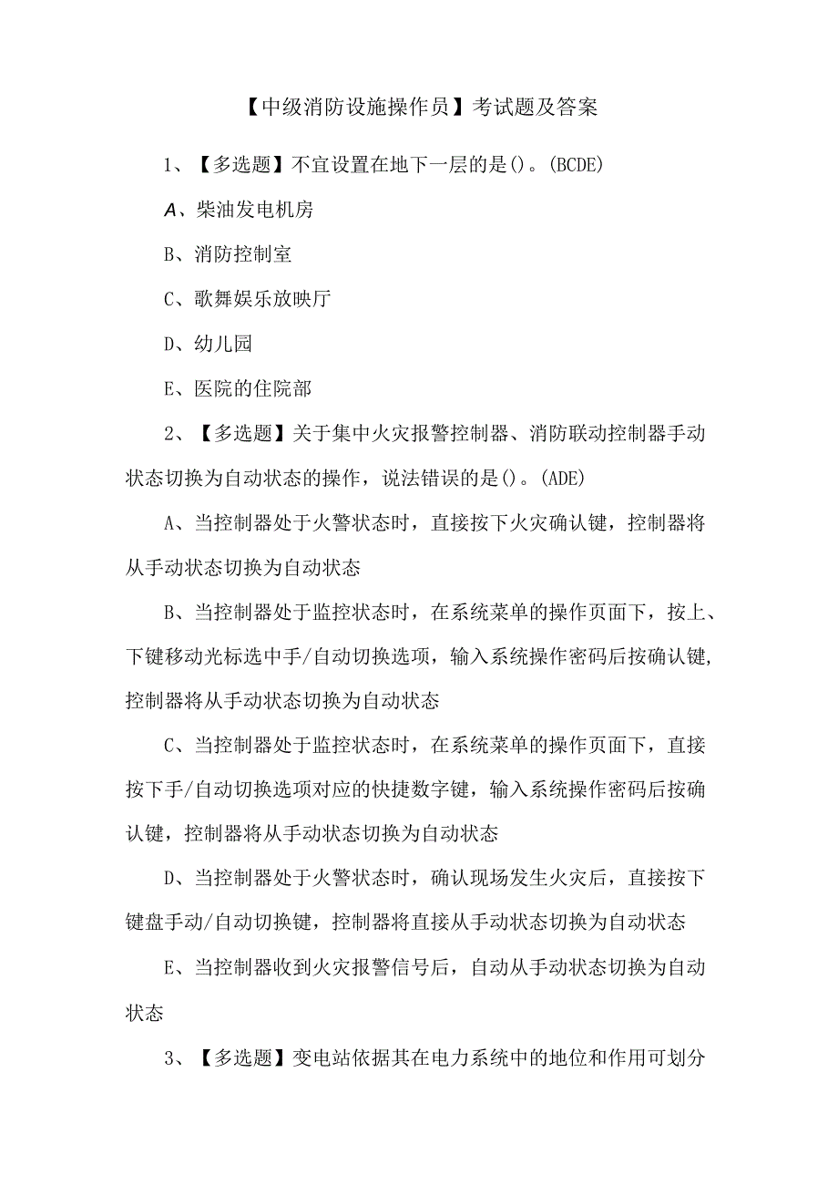 【中级消防设施操作员】考试题及答案.docx_第1页