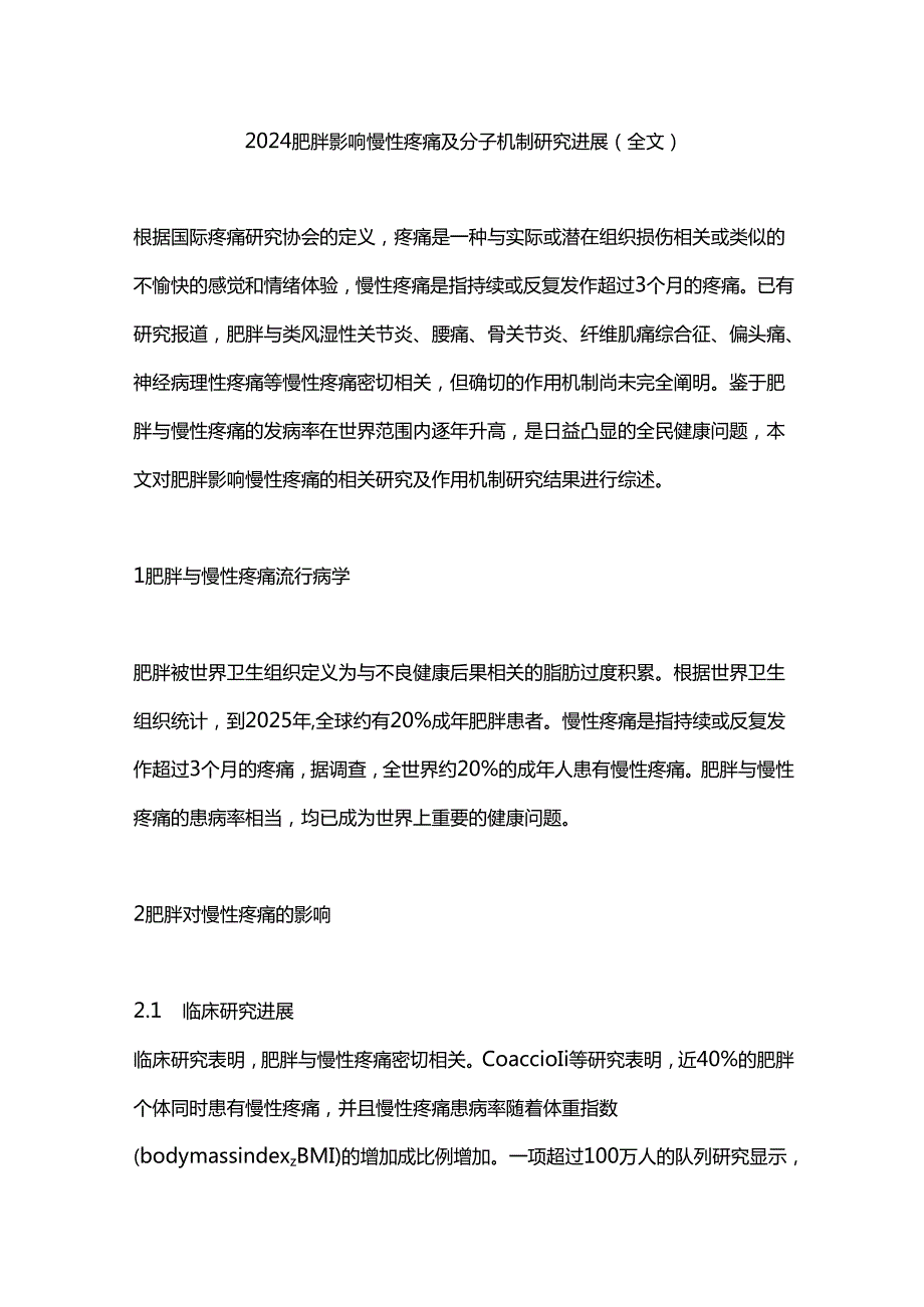 2024肥胖影响慢性疼痛及分子机制研究进展（全文）.docx_第1页