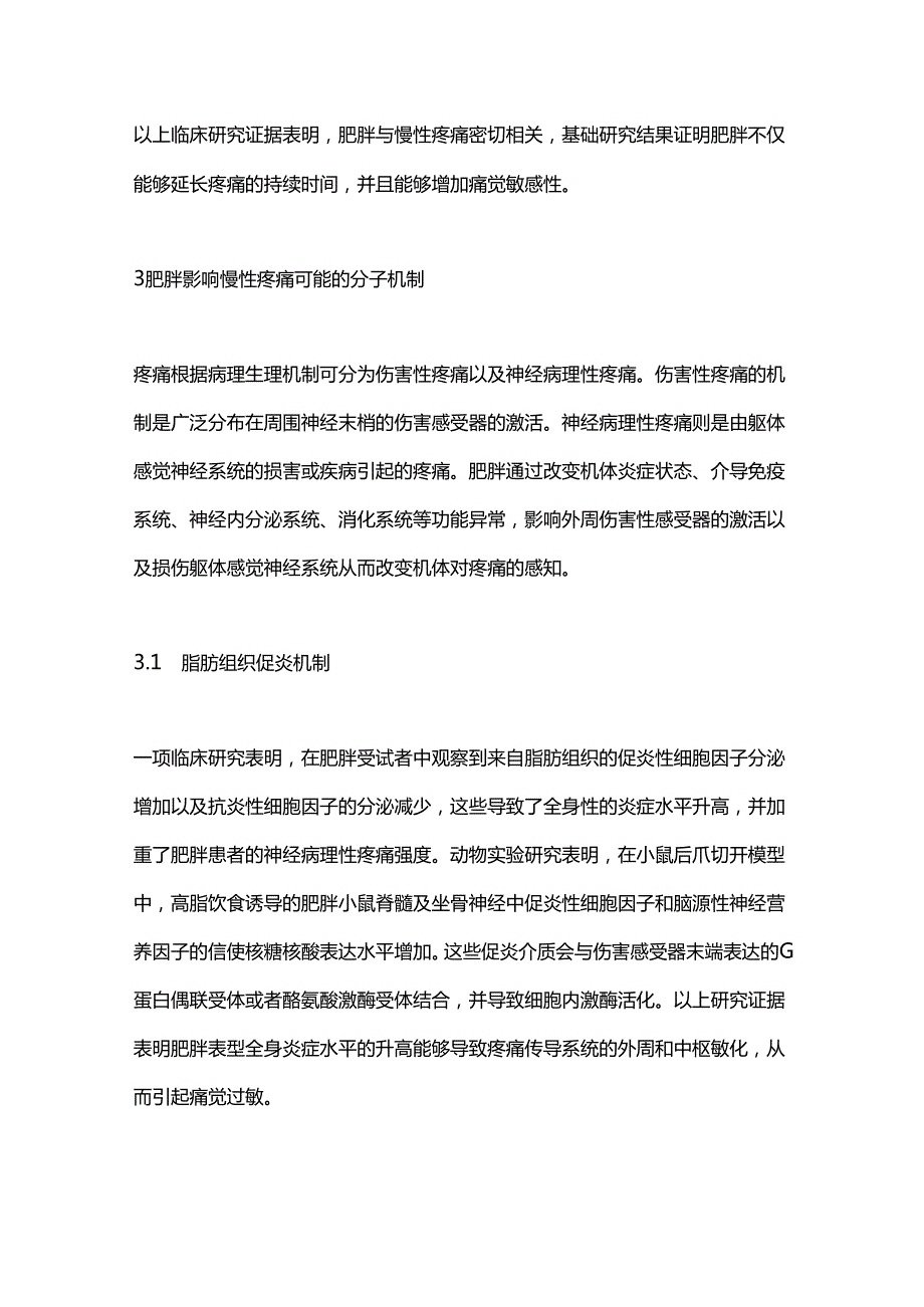 2024肥胖影响慢性疼痛及分子机制研究进展（全文）.docx_第3页