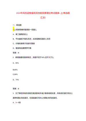 2024年风机运维值班员技能竞赛理论考试题库-上（单选题汇总）.docx