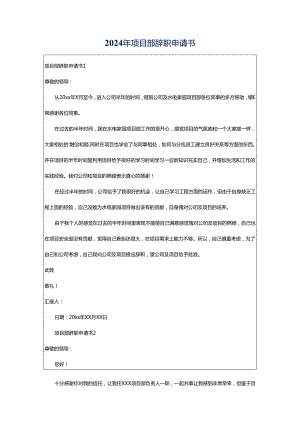 2024年项目部辞职申请书.docx