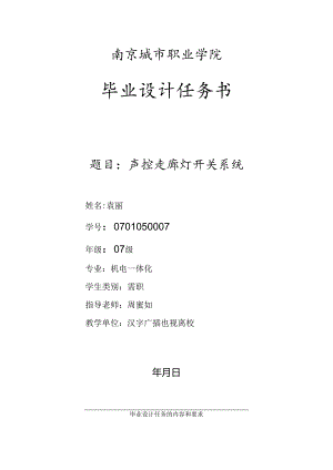 0701050007袁丽声控走廊灯开关系统doc.docx