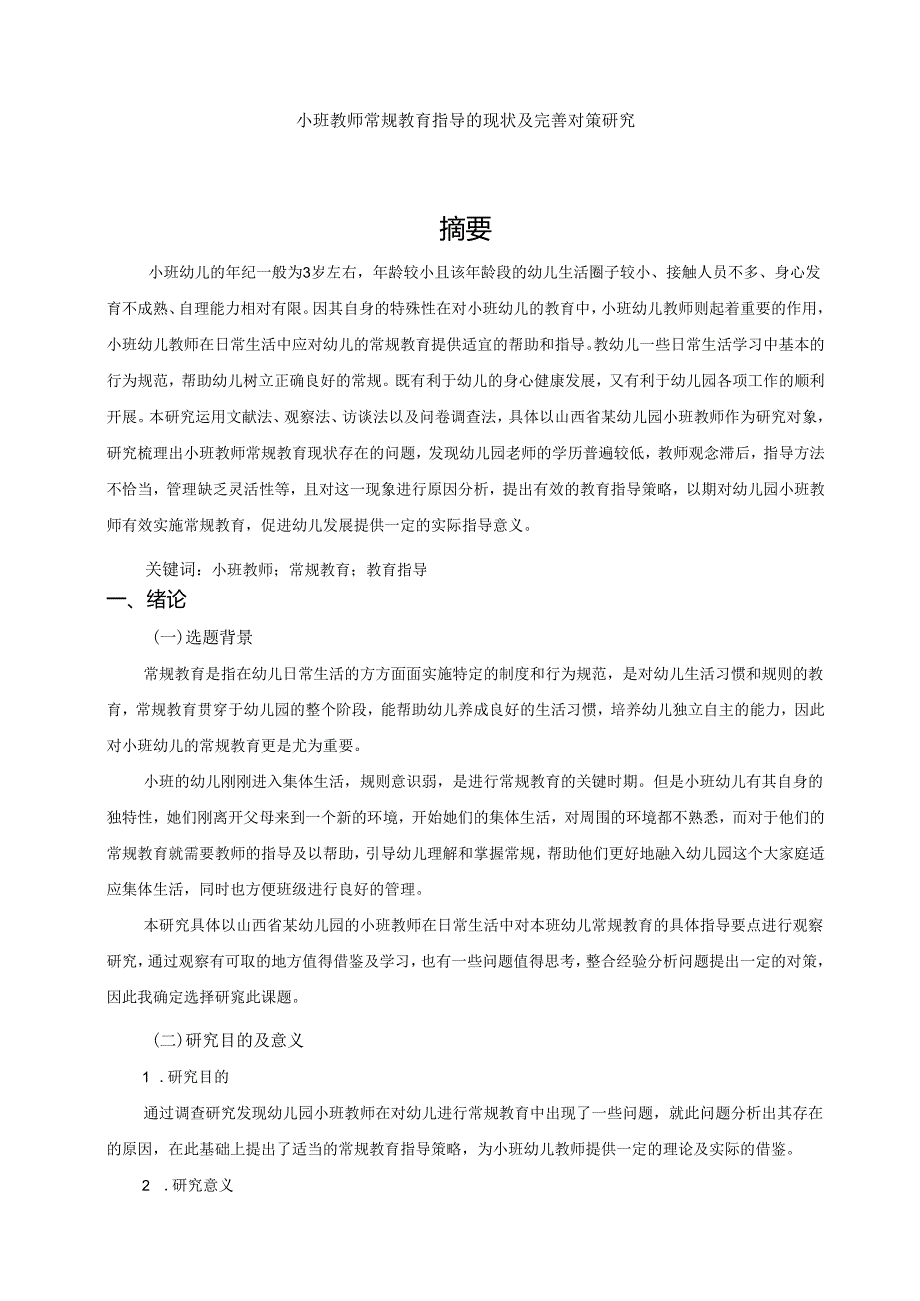 【《小班教师常规教育指导的现状及优化建议探析》12000字（论文）】.docx_第1页