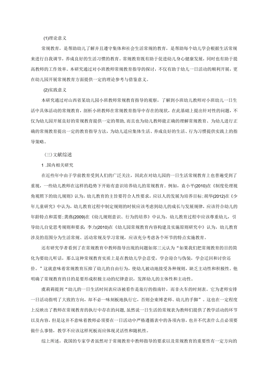 【《小班教师常规教育指导的现状及优化建议探析》12000字（论文）】.docx_第2页