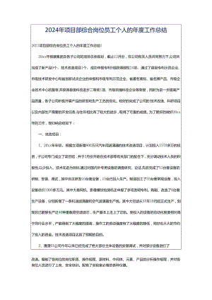 2024年项目部综合岗位员工个人的年度工作总结.docx