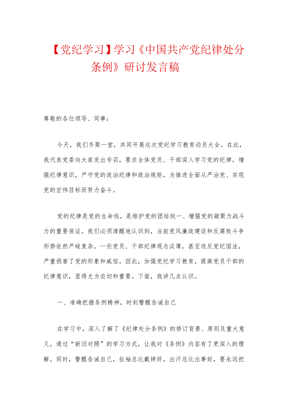 【党纪学习】学习《中国共产党纪律处分条例》研讨发言稿.docx_第1页