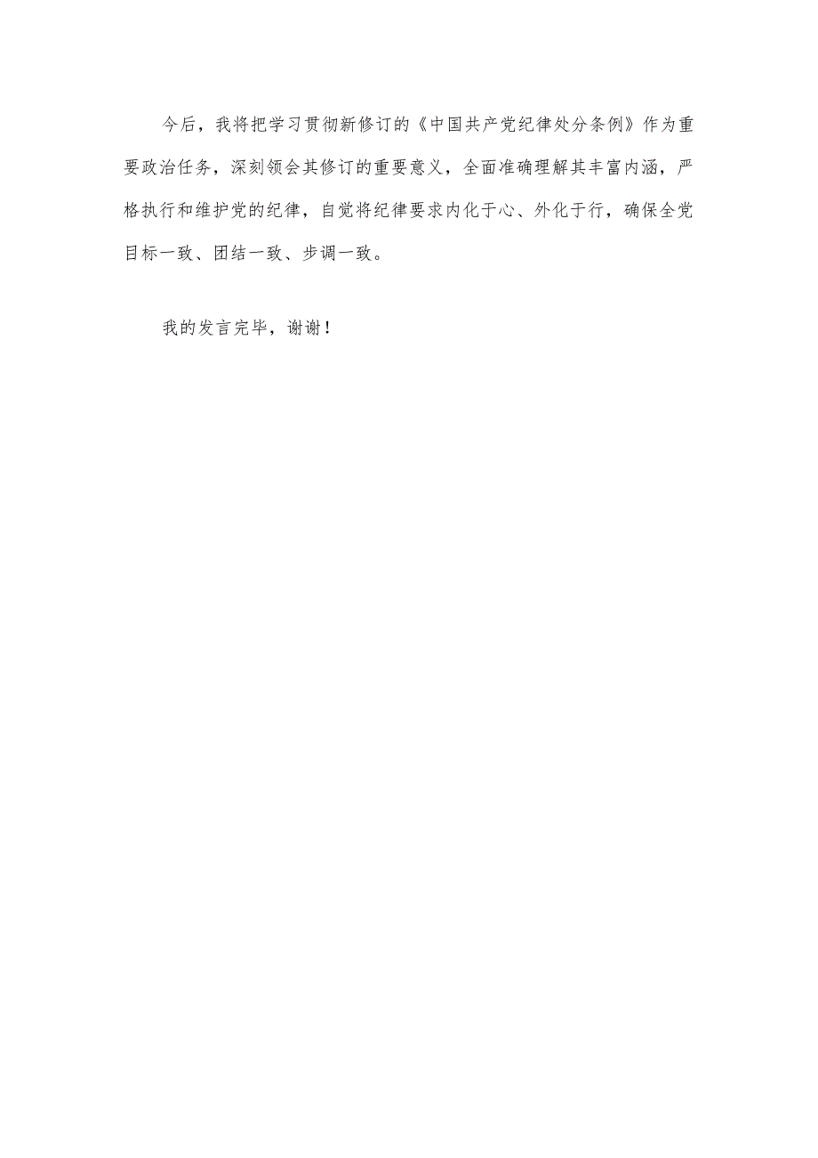 【党纪学习】学习《中国共产党纪律处分条例》研讨发言稿.docx_第3页