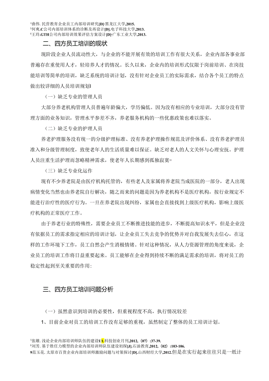 【《S照护服务中心员工培训现状与优化建议》7600字（论文）】.docx_第3页