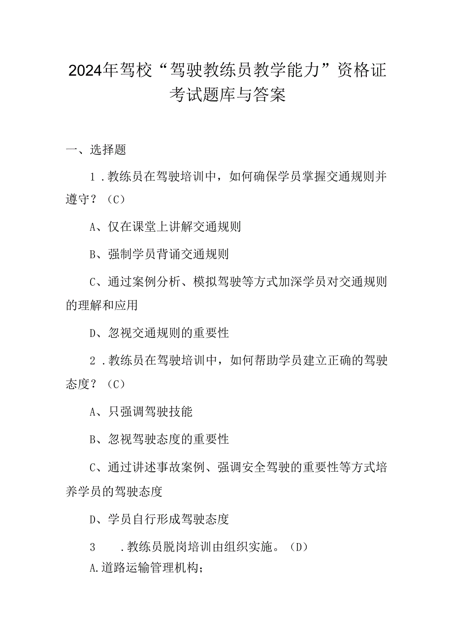 2024年驾校“驾驶教练员教学能力”资格证考试题库与答案.docx_第1页