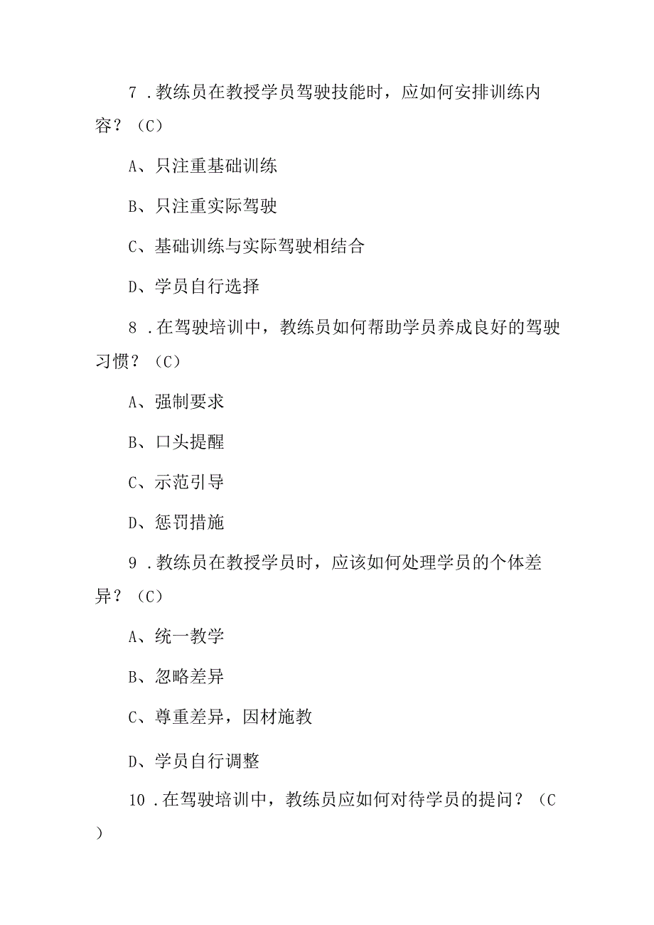 2024年驾校“驾驶教练员教学能力”资格证考试题库与答案.docx_第3页