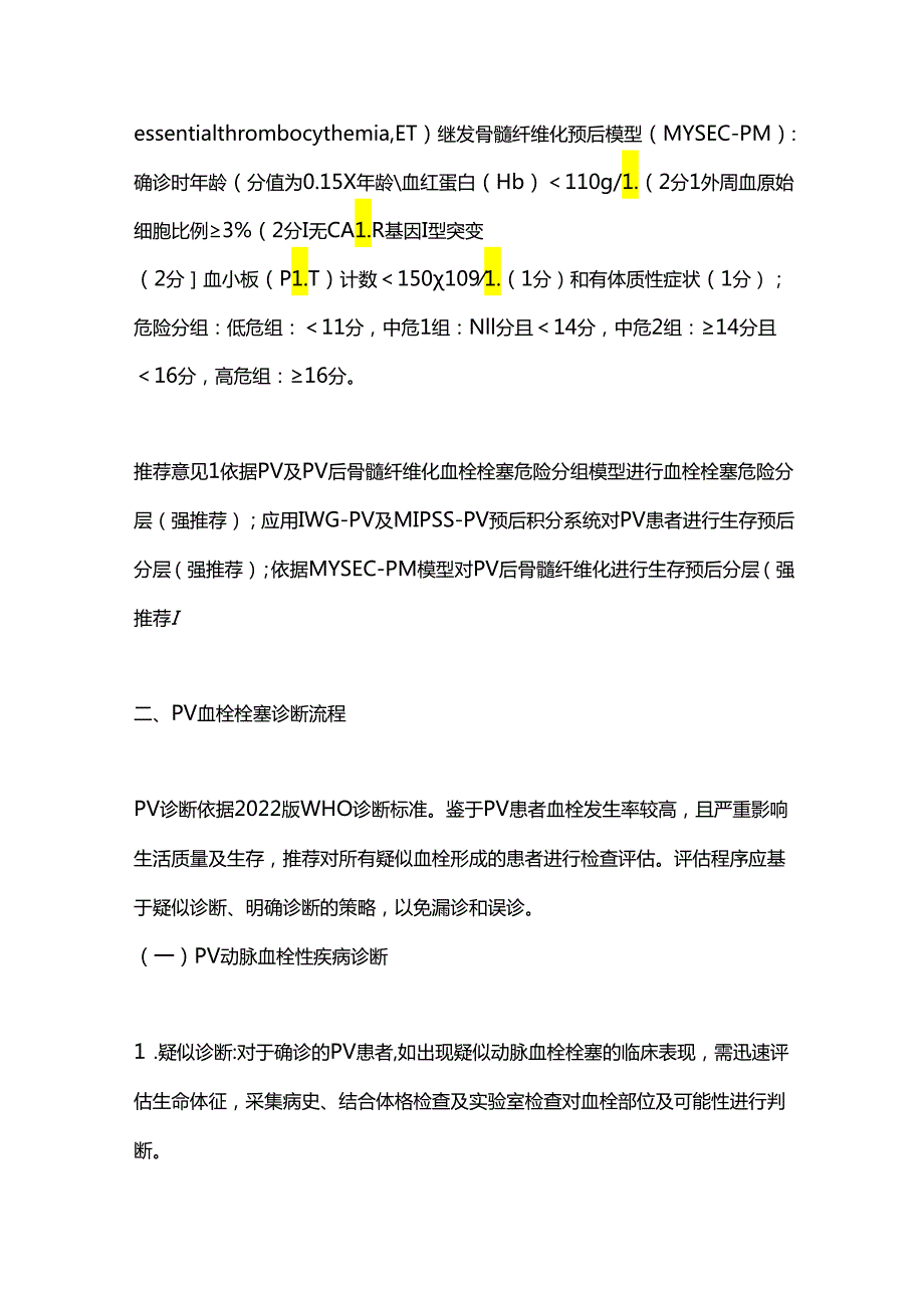 2024真性红细胞增多症血栓栓塞综合管理中国专家共识（全文）.docx_第3页