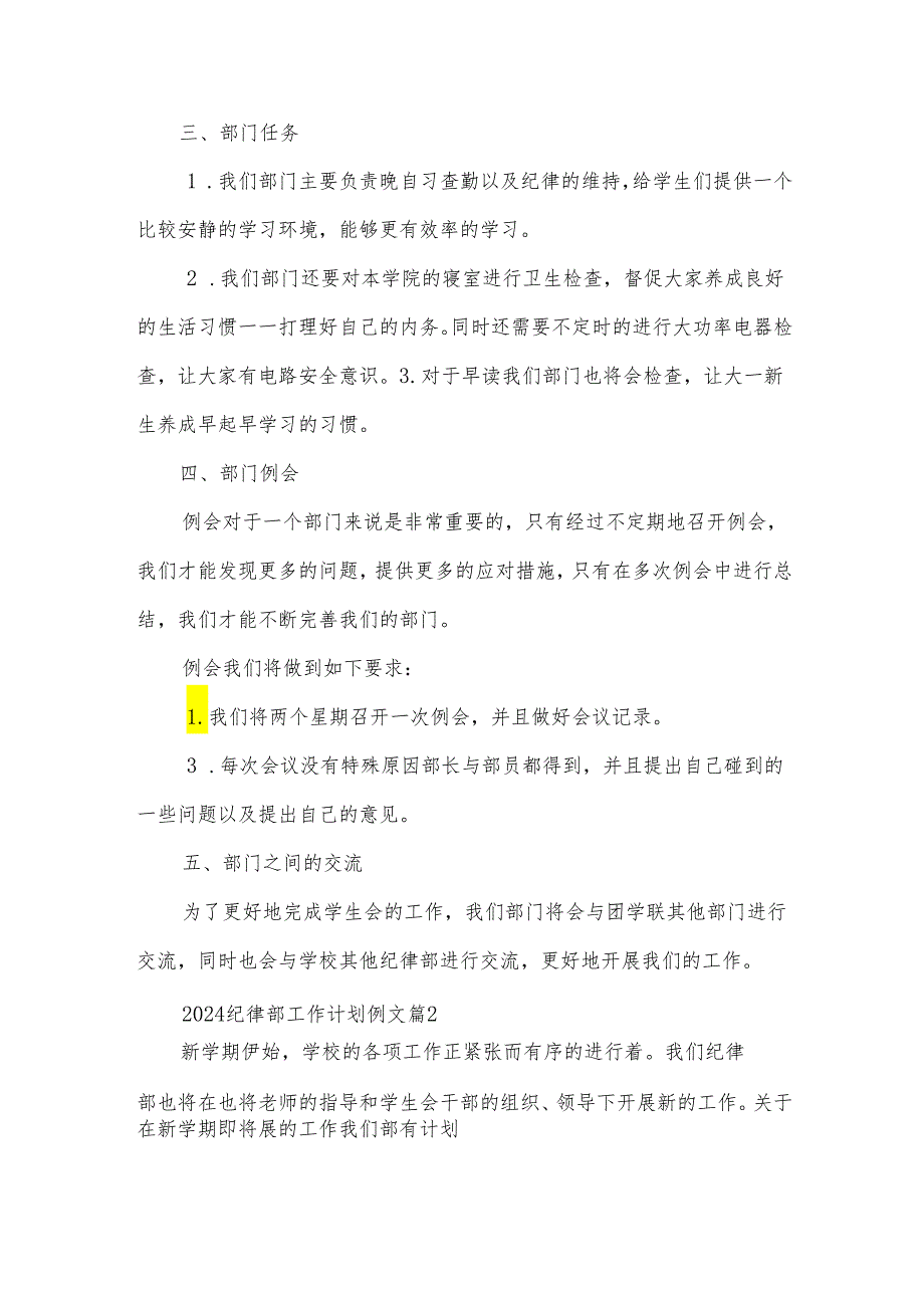 2024纪律部工作计划例文（20篇）.docx_第2页