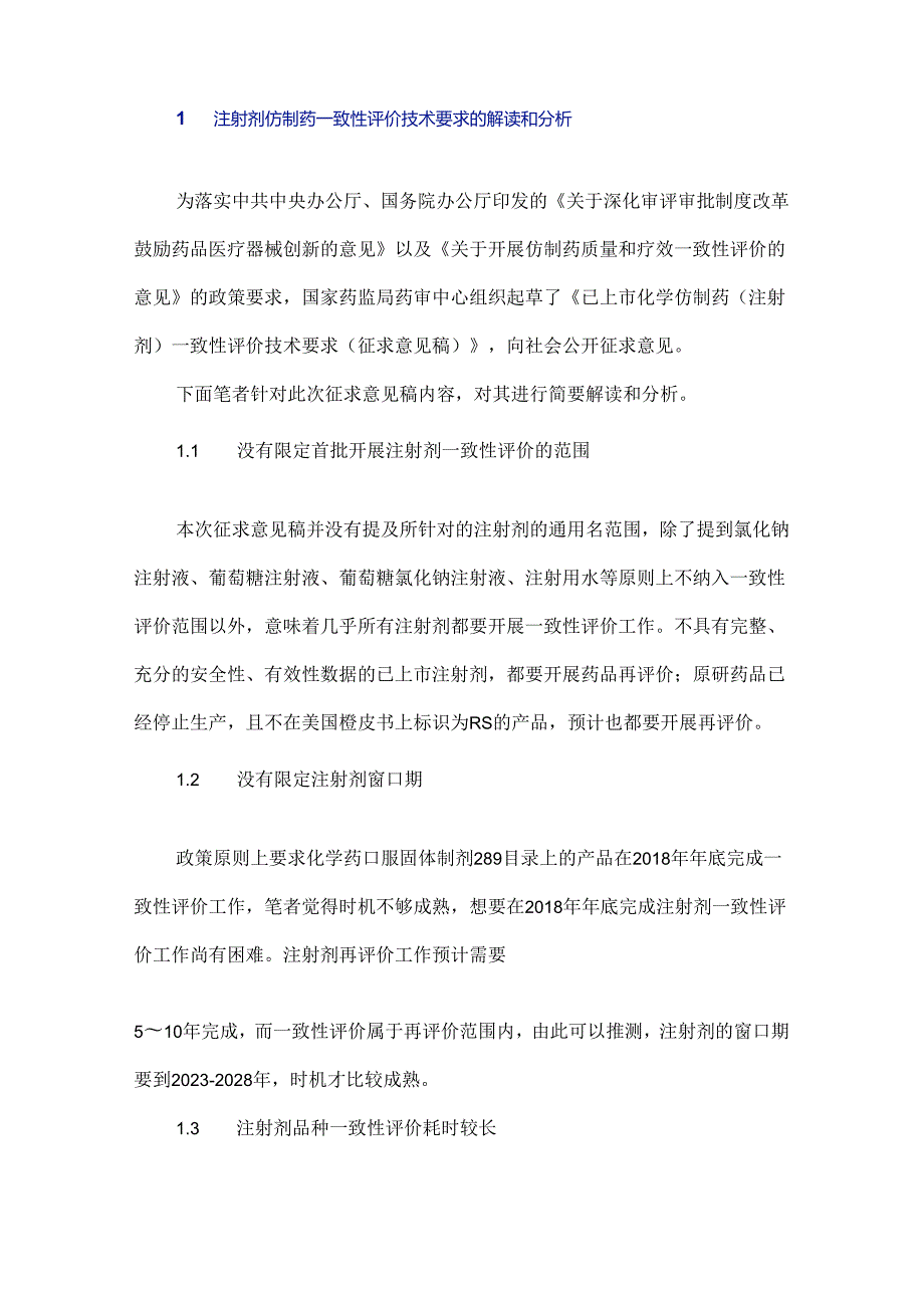 注射剂仿制药一致性评价技术要求的解读和分析.docx_第2页