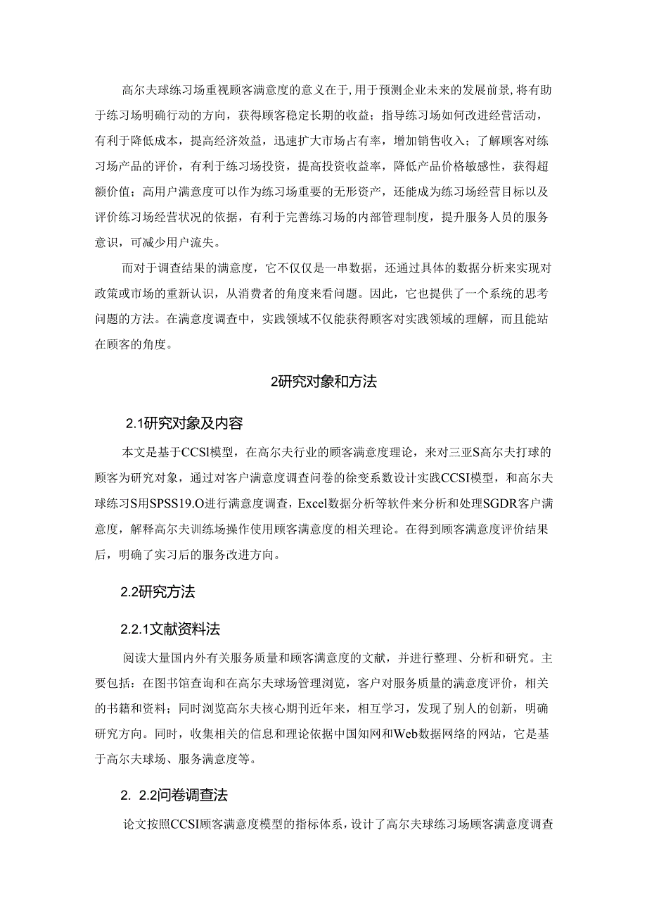 【《S高尔夫球练习场顾客满意度研究（含问卷）》17000字（论文）】.docx_第3页