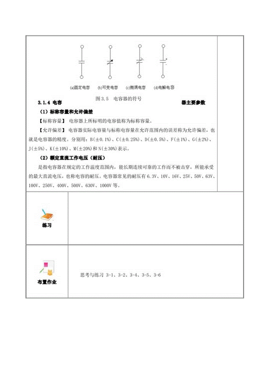 《电工电子技术与技能》第4版 教案 第3章 电容与电感.docx_第1页