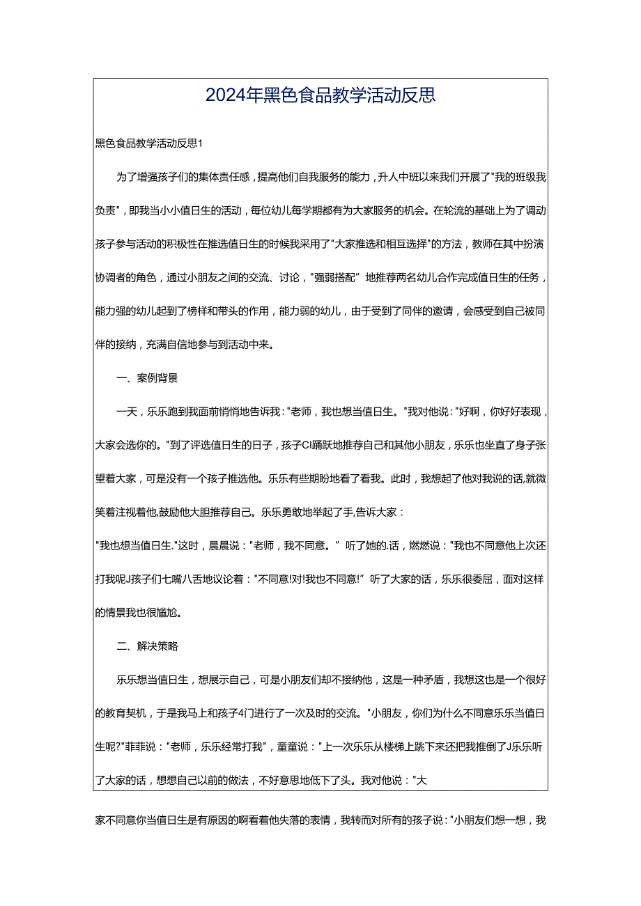 2024年黑色食品教学活动反思.docx_第1页