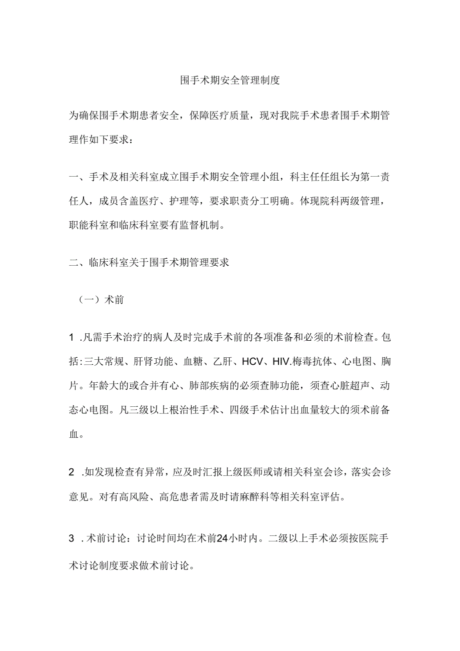 围手术期安全管理制度.docx_第1页