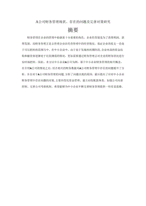 【《A公司财务管理现状、存在的问题及完善对策研究》10000字（论文）】.docx