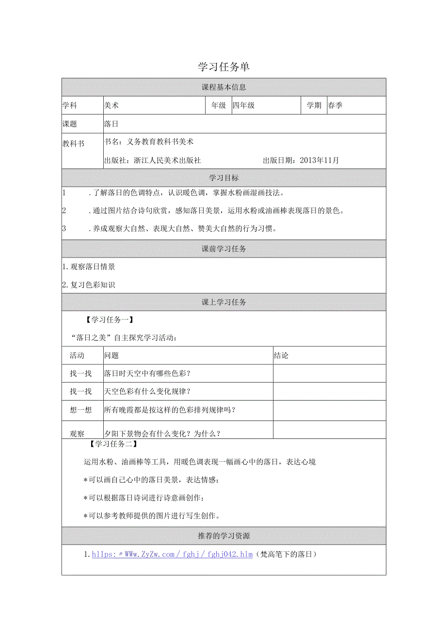 四年级下册美术浙人美版：10-落日-学习任务单.docx_第1页