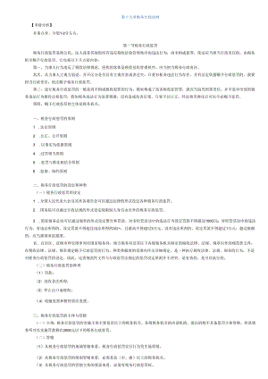 2024注册会计师-税法-(打印版)-第十五章-税务行政法制.docx