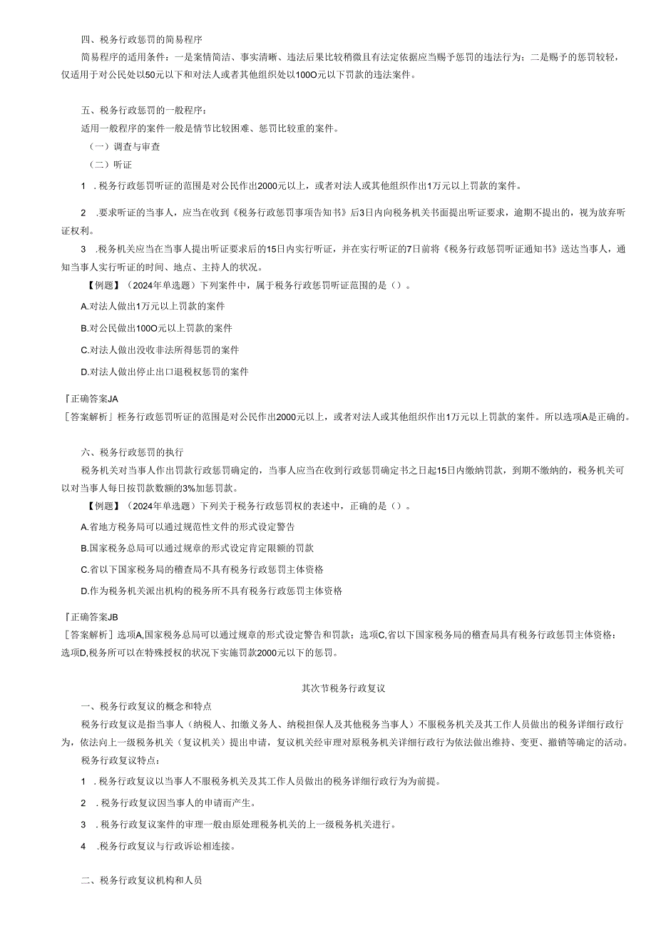 2024注册会计师-税法-(打印版)-第十五章-税务行政法制.docx_第2页