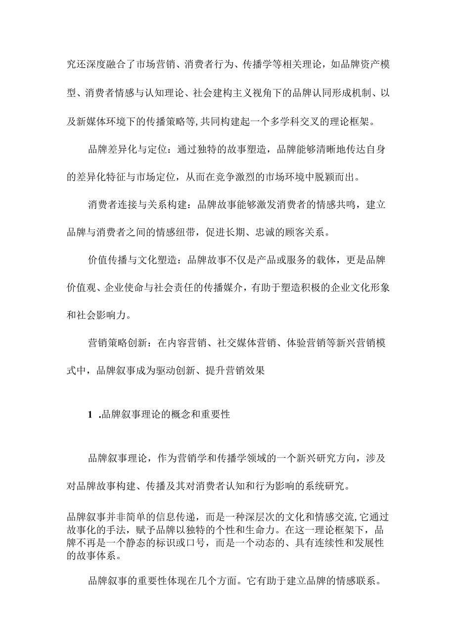 品牌叙事理论研究：品牌故事的建构和传播.docx_第2页