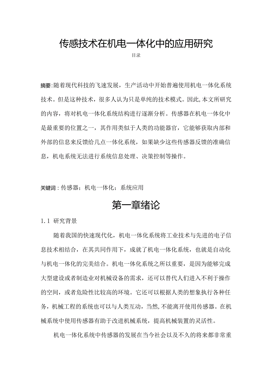 【《传感技术在机电一体化中的应用探析》4300字（论文）】.docx_第1页