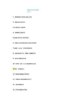 【毕业论文选题】推荐比较文学论文题目117个.docx