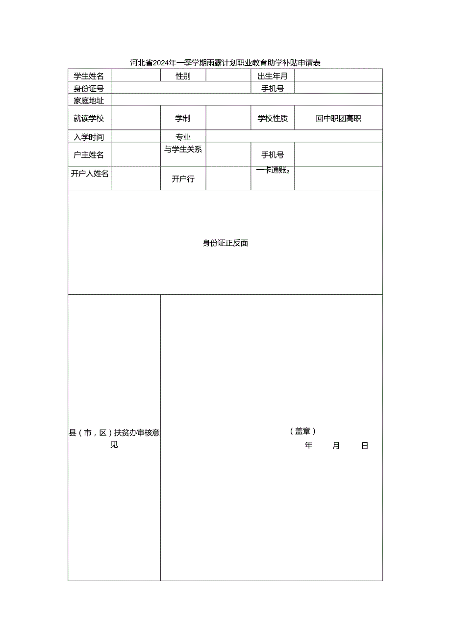 河北省2024年一季学期雨露计划职业教育助学补贴申请表.docx_第1页