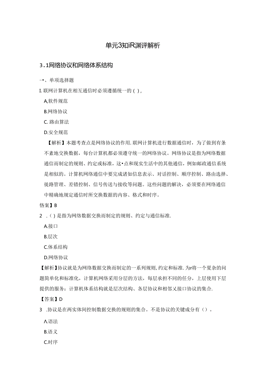 《计算机网络技术基础教程》习题及解析 单元3 计算机网络体系结构.docx_第1页