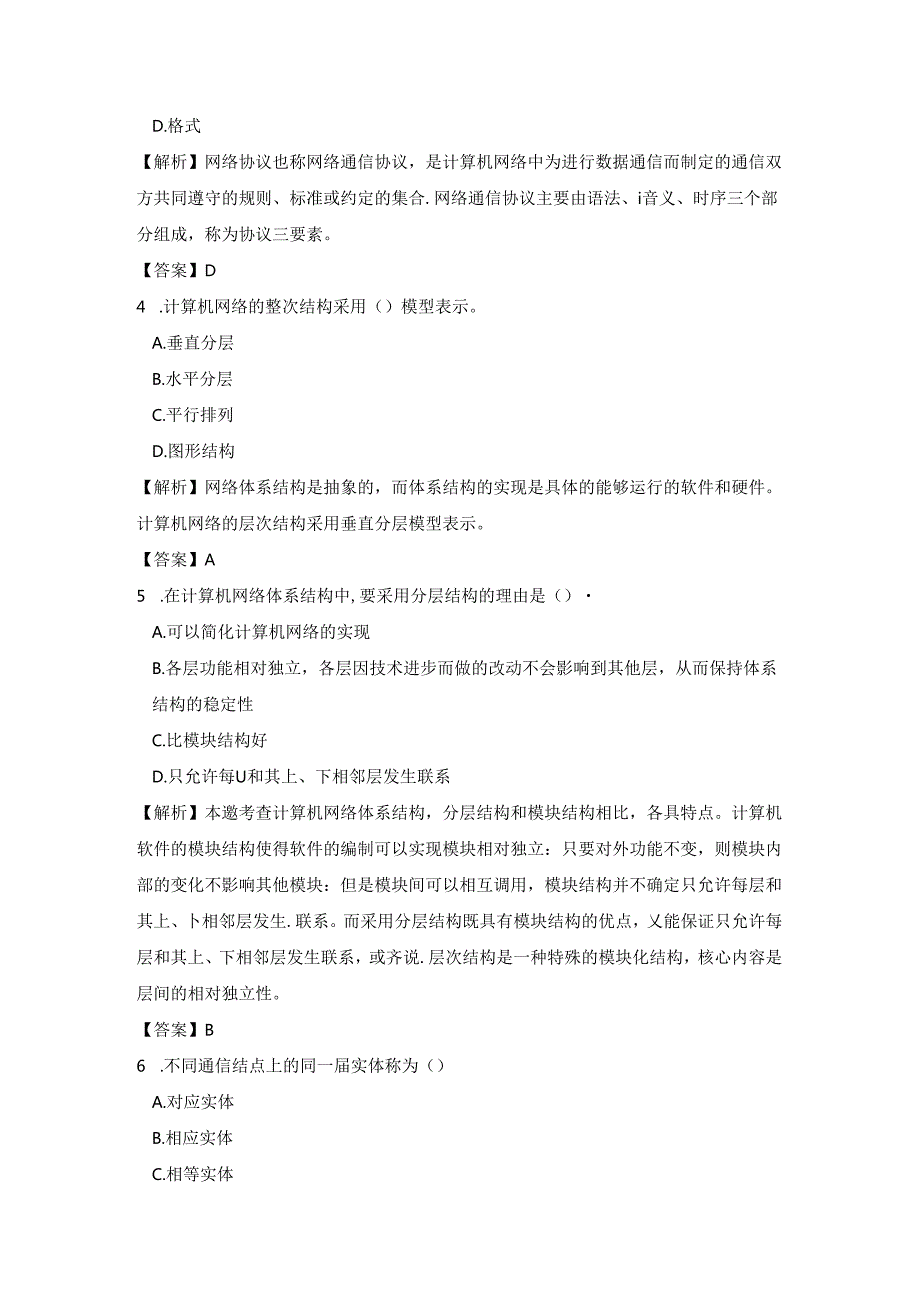 《计算机网络技术基础教程》习题及解析 单元3 计算机网络体系结构.docx_第2页