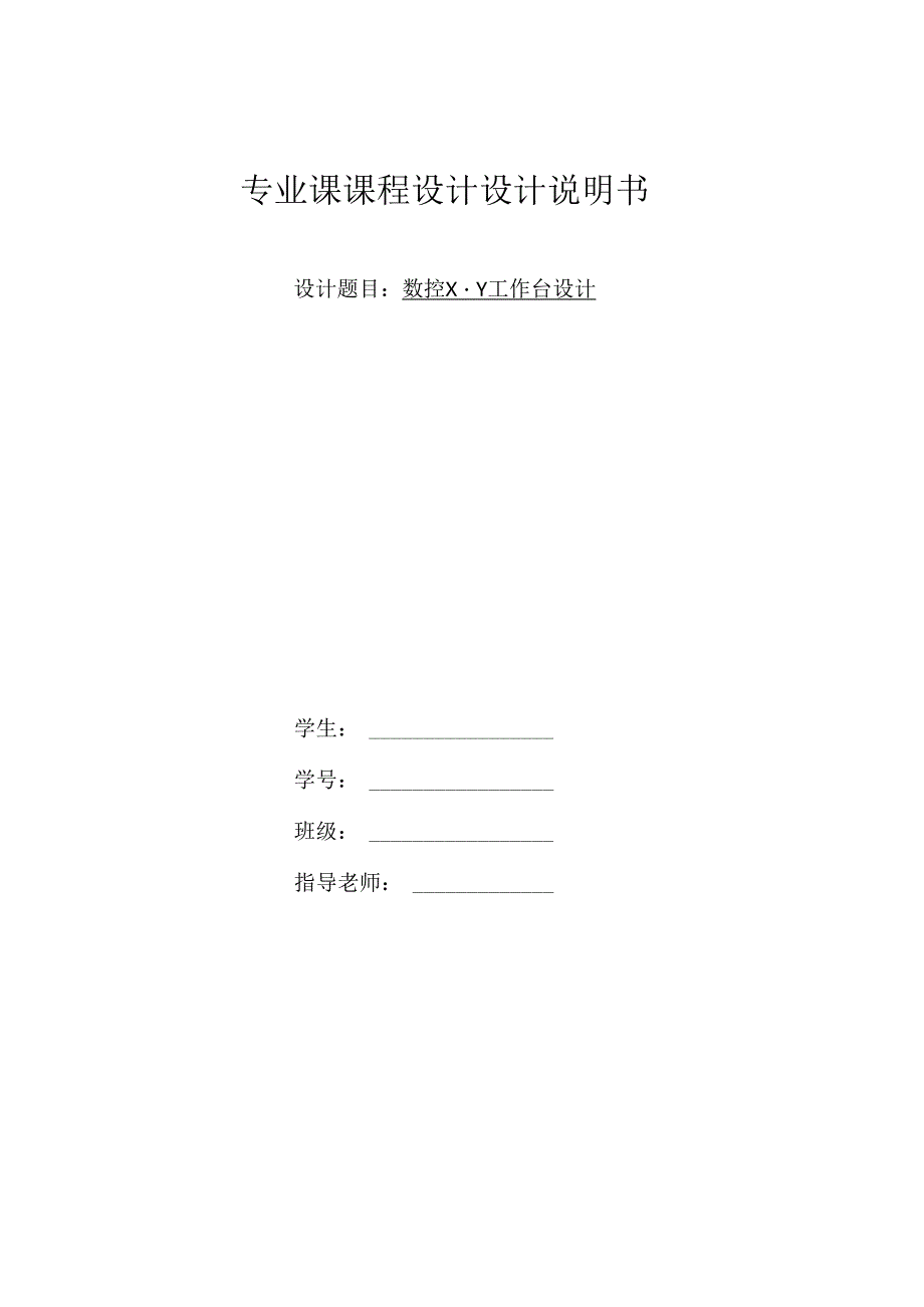 (200X200)方台面数控回转工作台设计.docx_第1页