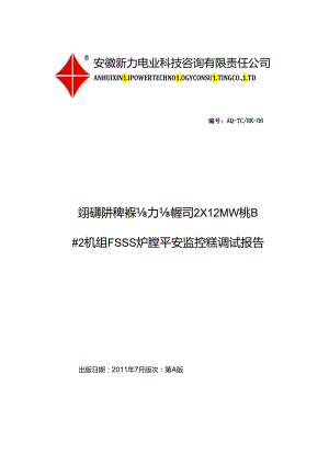 06安庆垃圾发电厂FSSS调试报告.docx