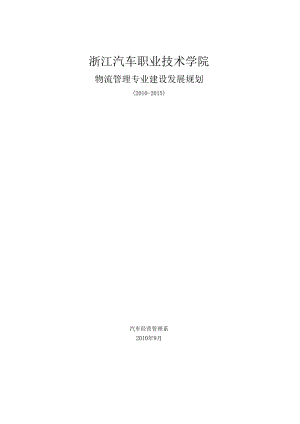 00.改2.汽车经营管理系物流管理专业建设发展规划.docx