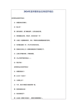 2024年龙年联欢会主持词开场白.docx