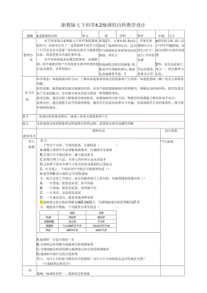 2024浙教版七下科学4.2地球的自转 教学设计（表格式）.docx