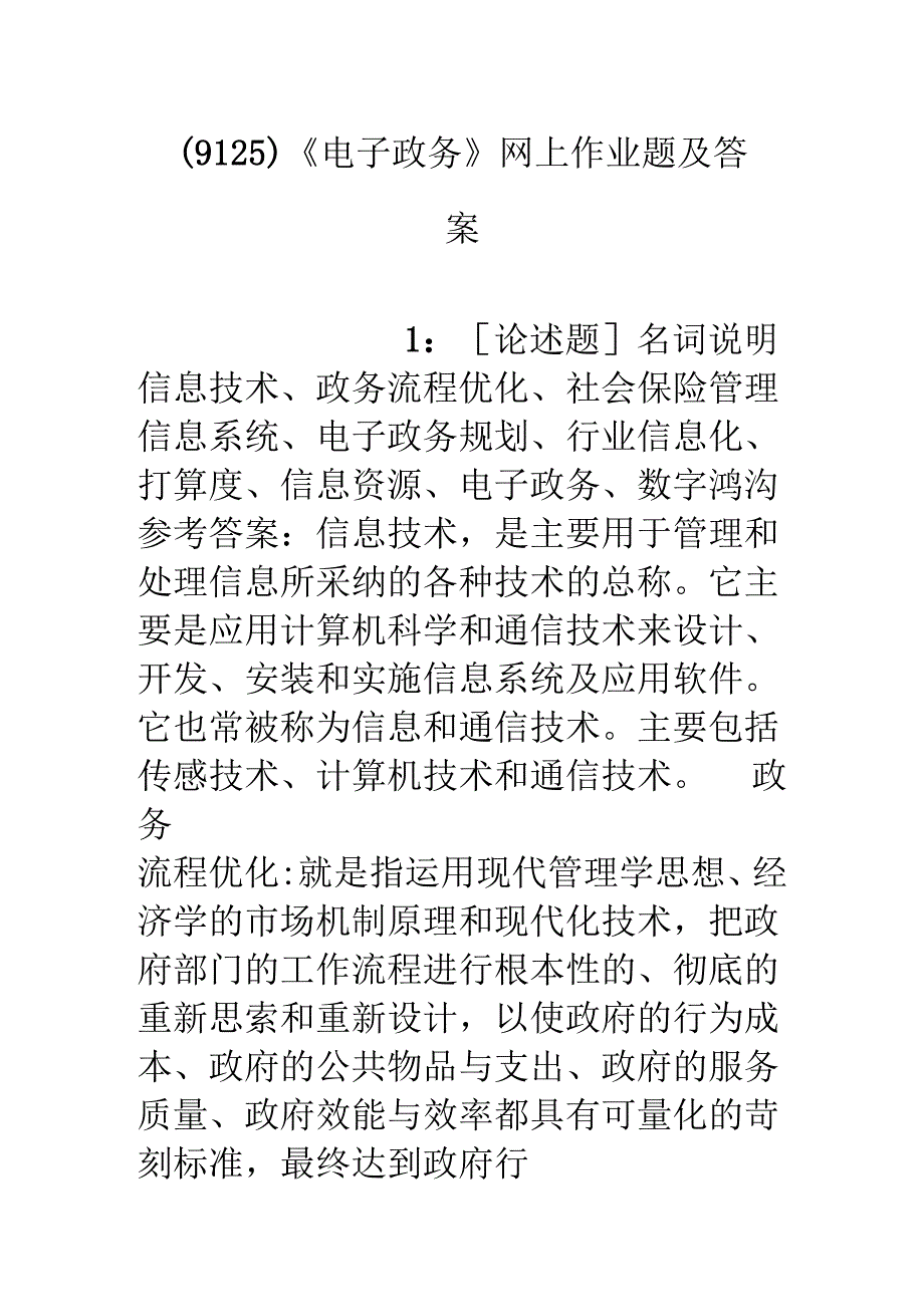 (9125)《电子政务》网上作业题及答案.docx_第1页