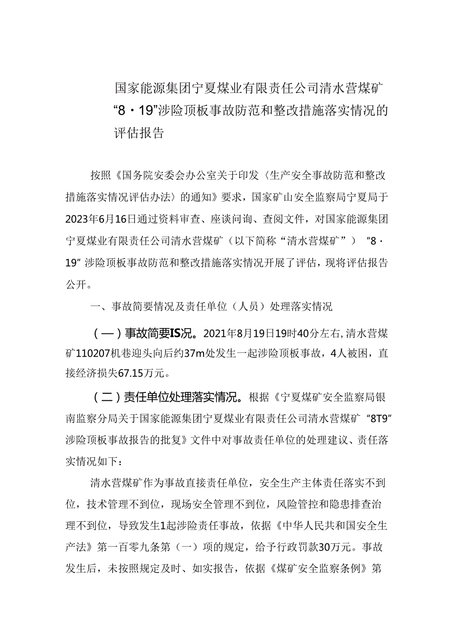 国家能源集团宁夏煤业有限责任公司清水营煤矿“8·19”涉险顶板事故防范和整改措施落实情况的评估报告.docx_第1页