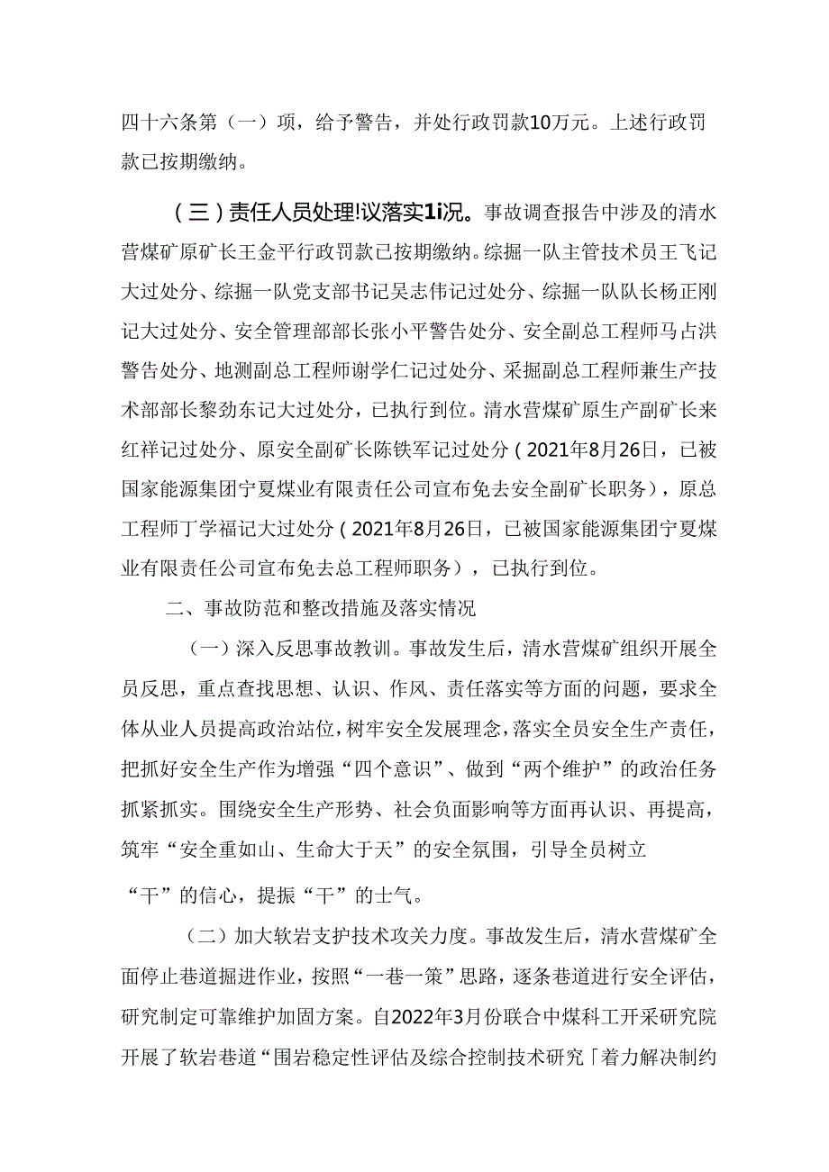 国家能源集团宁夏煤业有限责任公司清水营煤矿“8·19”涉险顶板事故防范和整改措施落实情况的评估报告.docx_第2页