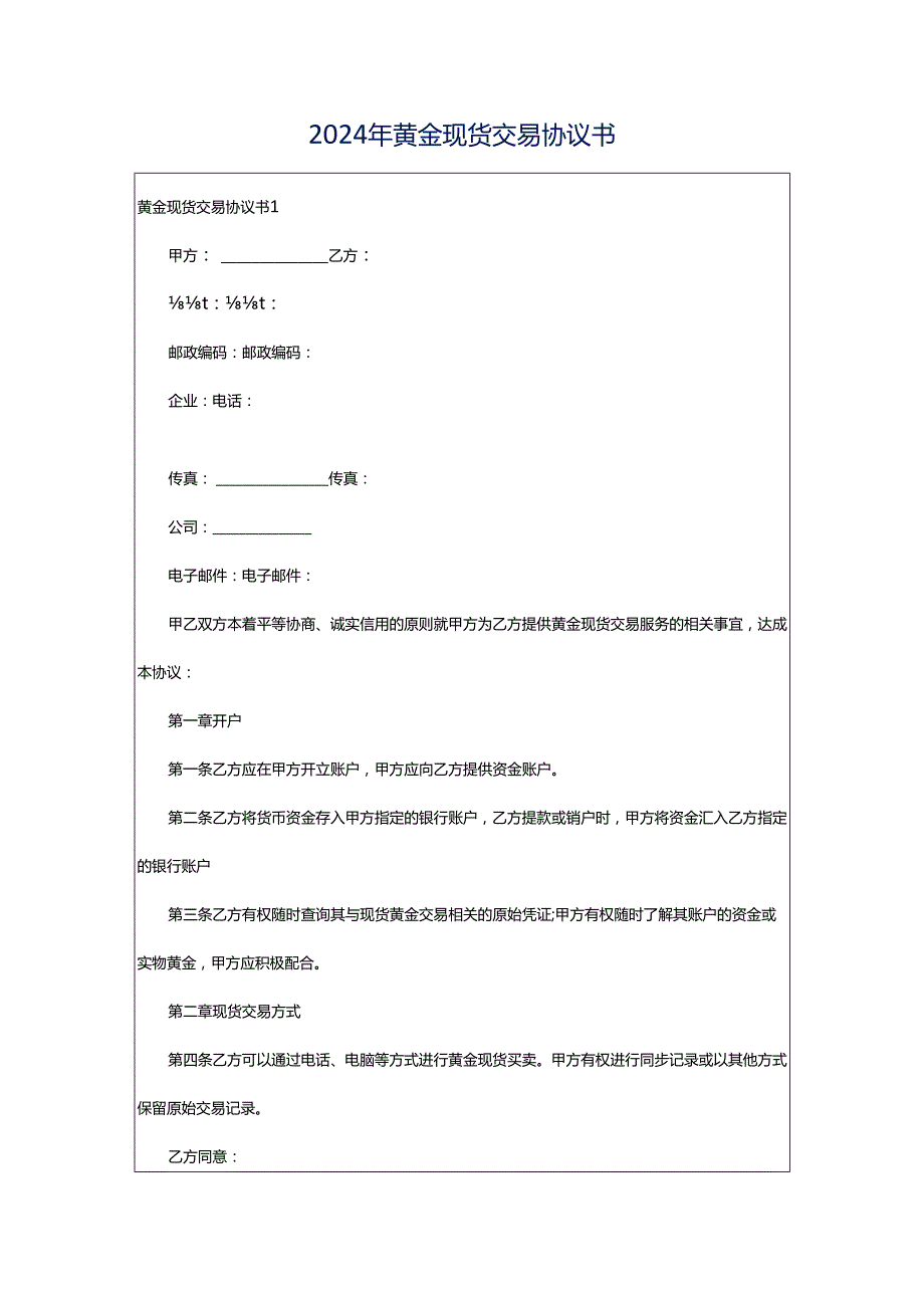 2024年黄金现货交易协议书.docx_第1页