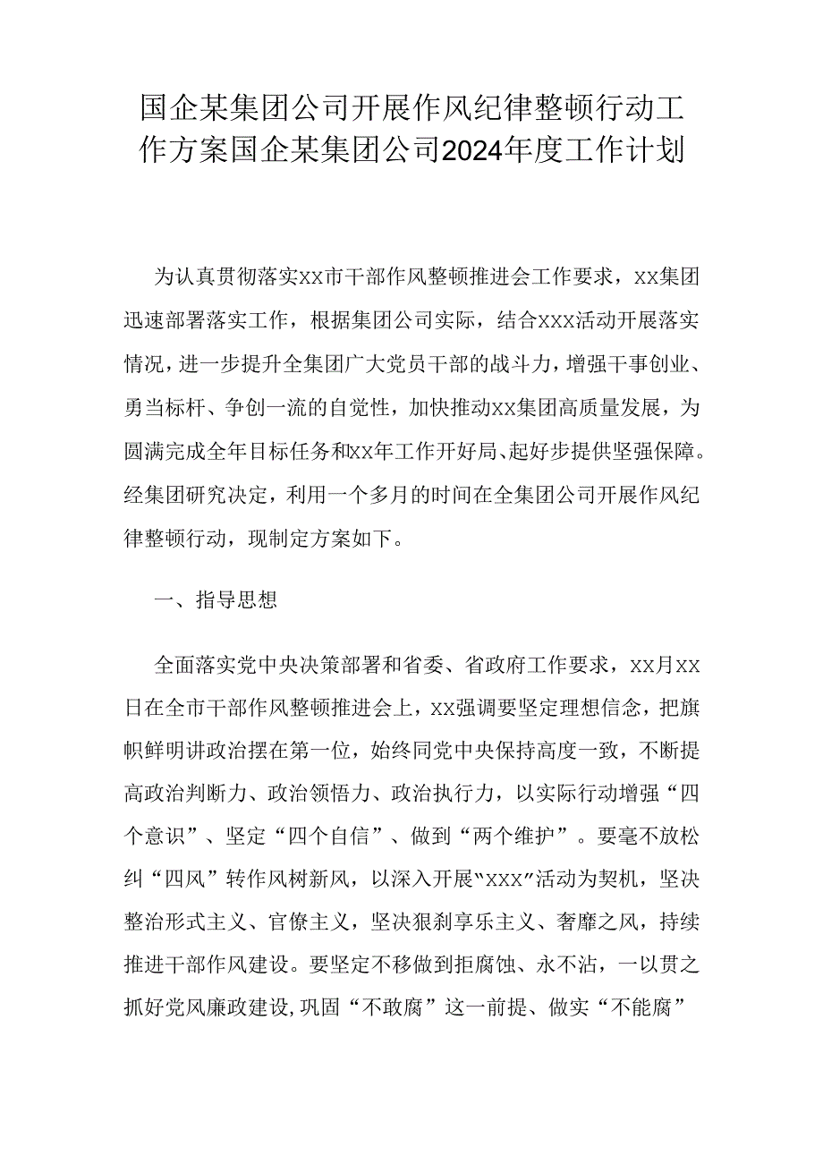 国企某集团公司开展作风纪律整顿行动工作方案国企某集团公司2024年度工作计划.docx_第1页