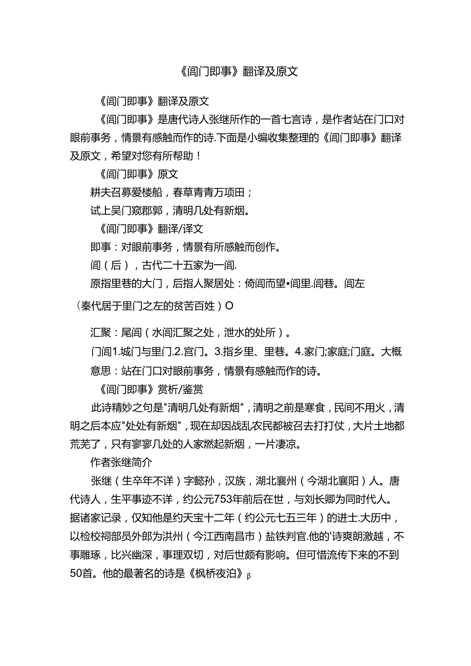 《闾门即事》翻译及原文.docx_第1页