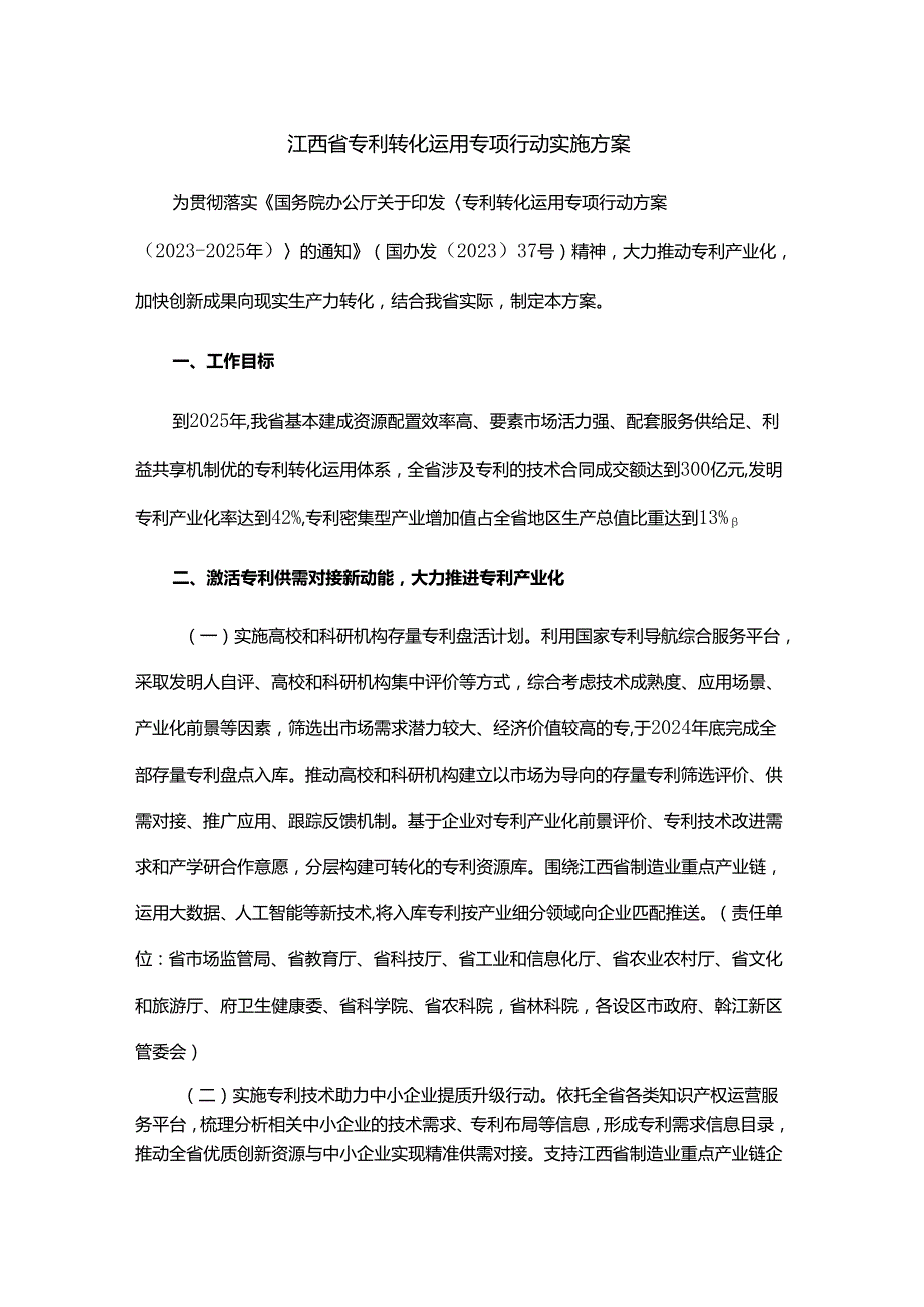 江西省专利转化运用专项行动实施方案.docx_第1页