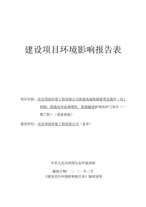 河北顶创环保工程有限公司新建高速铁路新型金属声（风）屏障、铁路高寿命预埋件、铁路隧道新型防护门项目（一期工程）环境影响报告.docx