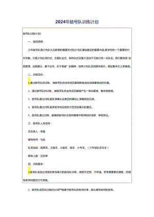 2024年鼓号队训练计划.docx