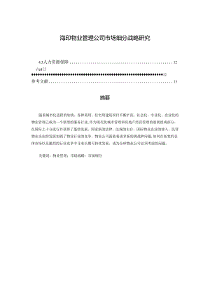 【《海印物业管理公司市场细分战略研究》9700字（论文）】.docx