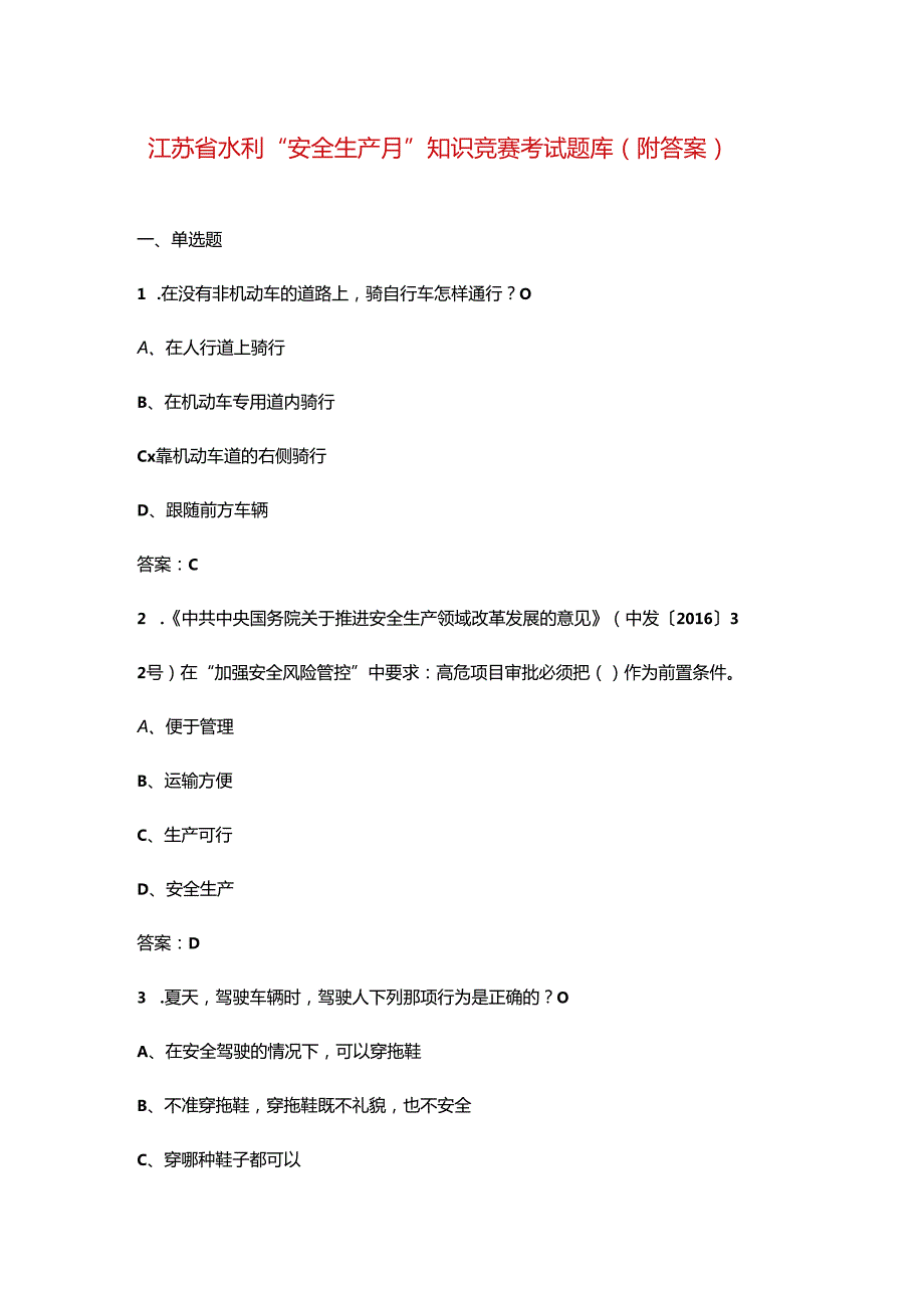 江苏省水利“安全生产月”知识竞赛考试题库（附答案）.docx_第1页